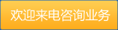 歡迎來電咨詢業(yè)務(wù)